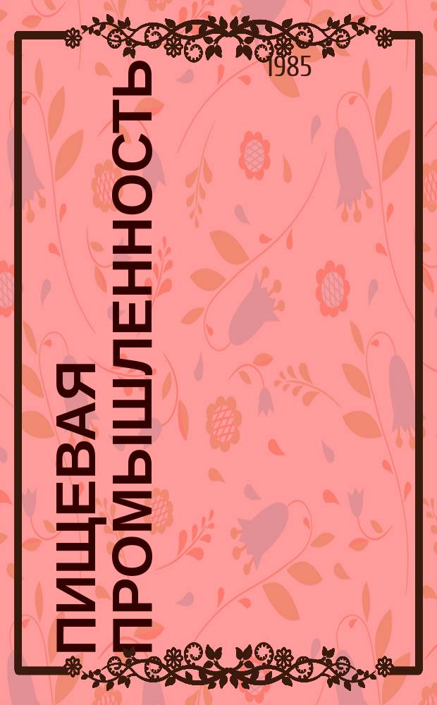 Пищевая промышленность : Обзор. информ. 1985, Вып.6 : Промышленное производство расширенного табака