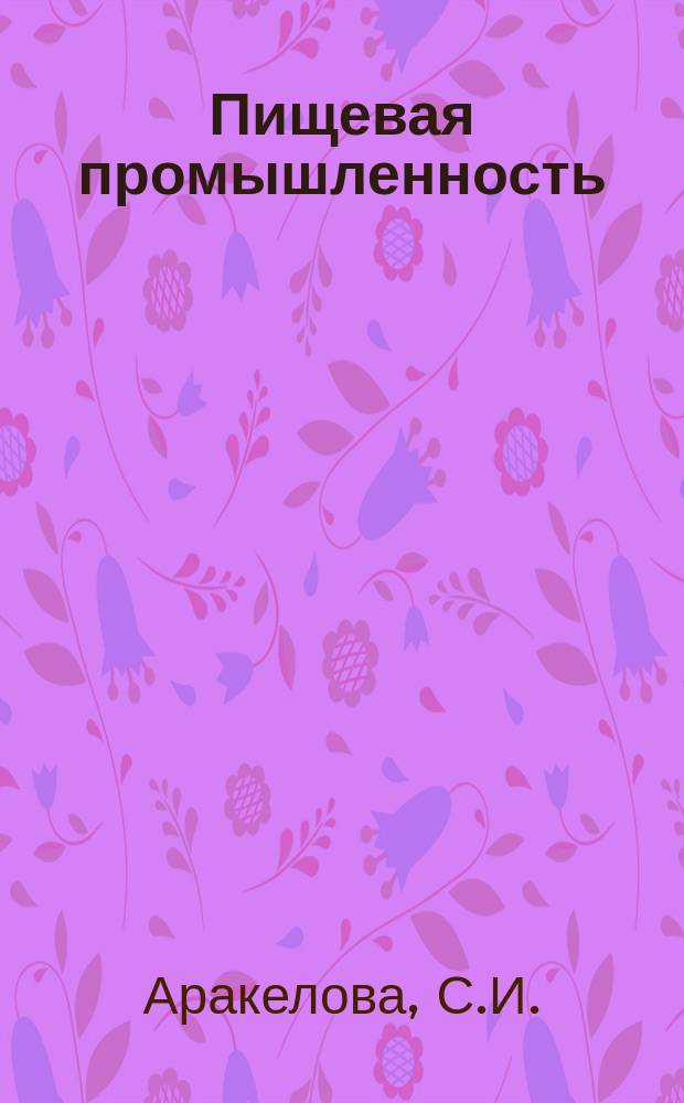 Пищевая промышленность : Обзор. информ. 1986, Вып.1 : Переработка крупнолистных табаков