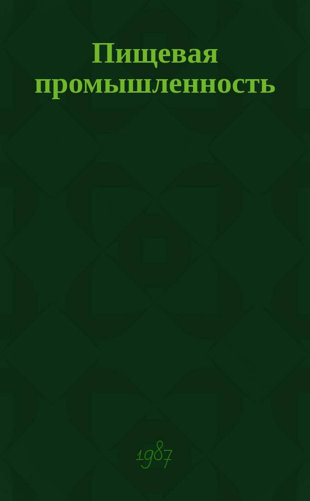 Пищевая промышленность : Обзор. информ. 1987, Вып.7 : Микропроцессорные системы контроля и управления табачного производства
