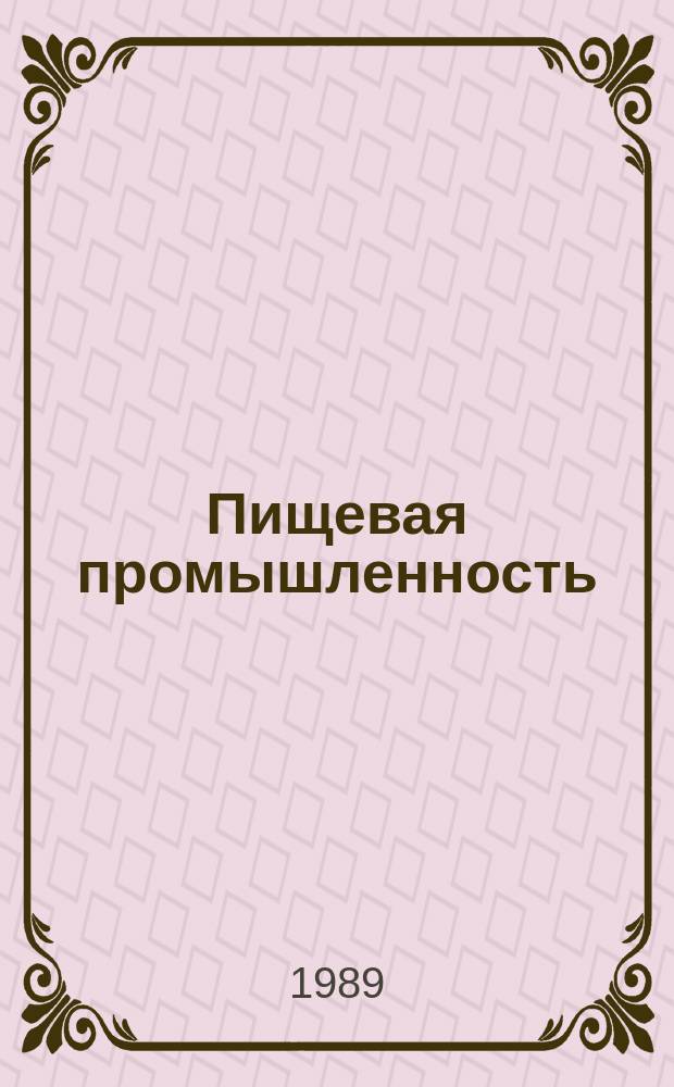 Пищевая промышленность : Обзор. информ. 1989, Вып.6 : Опыт организации заработной платы и нормирования труда в табачной промышленности в условиях хозрасчета и самофинансирования