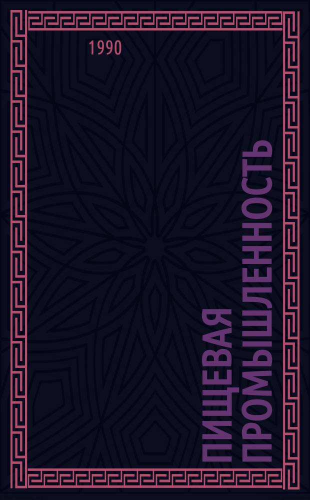 Пищевая промышленность : Обзор. информ. 1990, Вып.1 : Опыт автоматизации управления оборудованием на московской табачной фабрике "Ява"