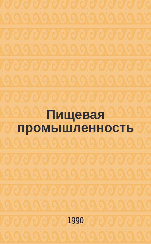 Пищевая промышленность : Обзор. информ. 1990, Вып.2 : Упаковка листового табака в компакт-пакеты