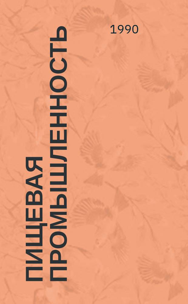 Пищевая промышленность : Обзор. информ. 1990, Вып.7 : Нетрадиционные виды тарных материалов и способы упаковки табачного сырья