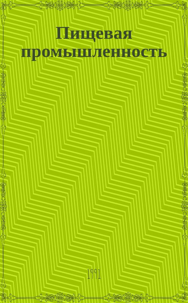 Пищевая промышленность : Обзор. информ. 1991, Вып.1 : Внутрихозяйственный арендный подряд