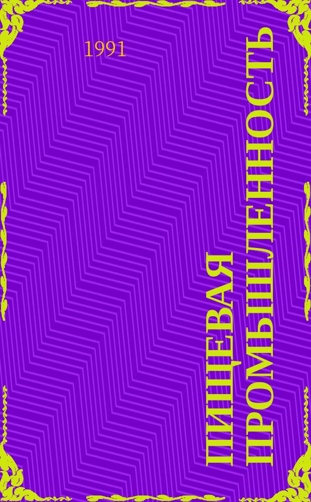 Пищевая промышленность : Обзор. информ. 1991, Вып.3 : Рациональная организация трудовых ресурсов по возделыванию, уборке и перспективной обработке табака