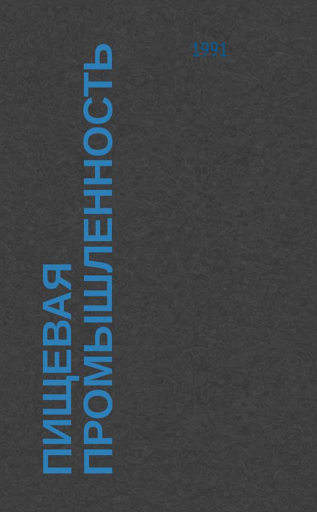 Пищевая промышленность : Обзор. информ. 1991, Вып.9 : Опыт модернизации системы управления пневмотранспортером и участков хранения и дозирования резаного табака на московской табачной фабрике "Ява"