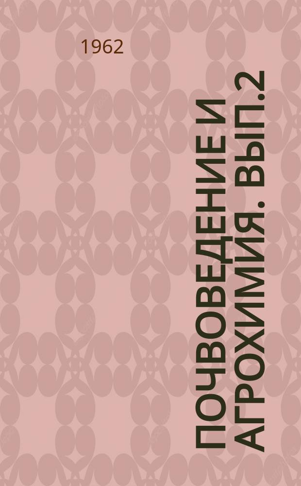 Почвоведение и агрохимия. [Вып.2] : Почвообразующие породы и их роль в формировании почв БССР