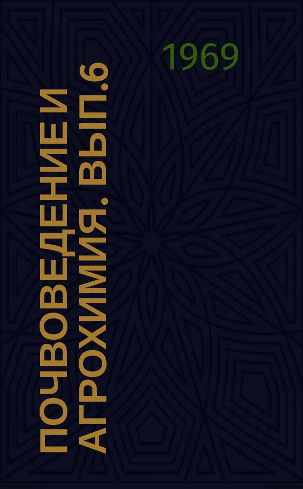 Почвоведение и агрохимия. Вып.6 : Агрохимическая характеристика почв БССР