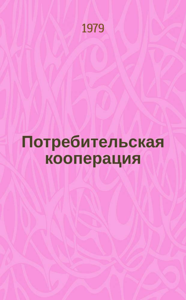 Потребительская кооперация : Обзор. информ. 1979, Вып.1 : Организация массового и общественного питания за рубежом