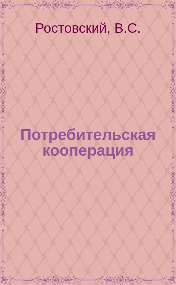 Потребительская кооперация : Обзор. информ. 1985, Вып.1 : Рациональное использование сырья на предприятиях общественного питания потребительской кооперации
