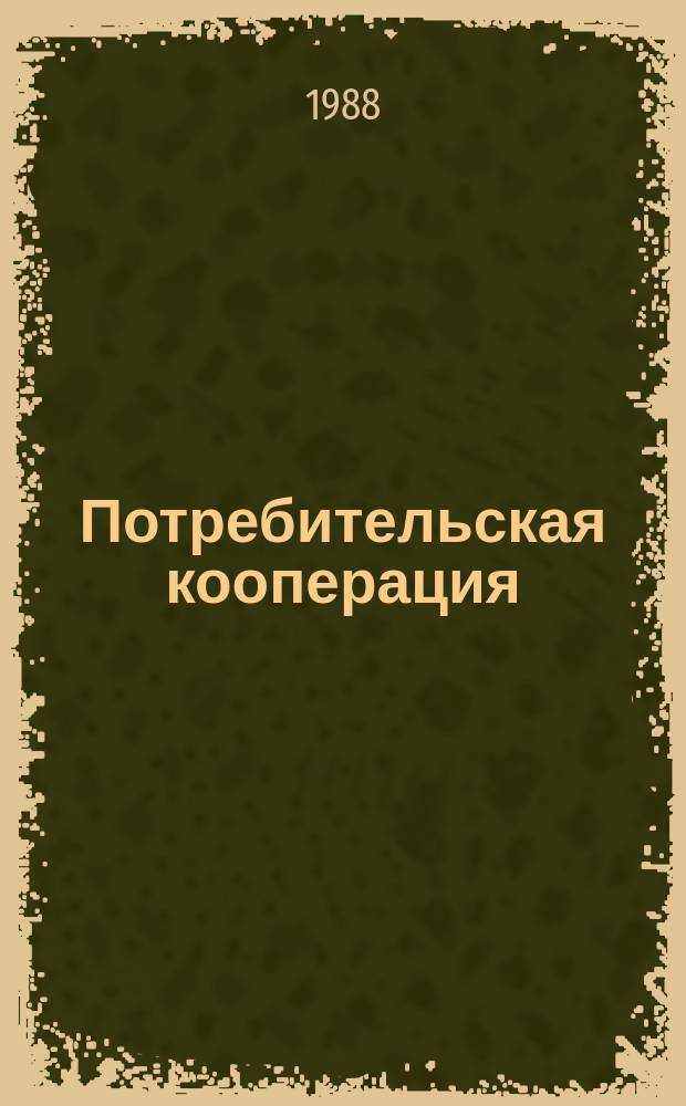 Потребительская кооперация : Обзор. информ. 1988, Вып.2 : Ценообразование в кооперативном общественном питании
