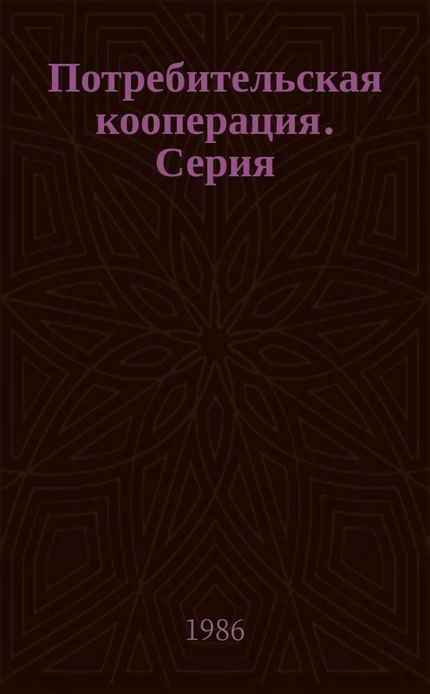 Потребительская кооперация. Серия: "Проектирование и капитальное строительство" : Обзор. информ