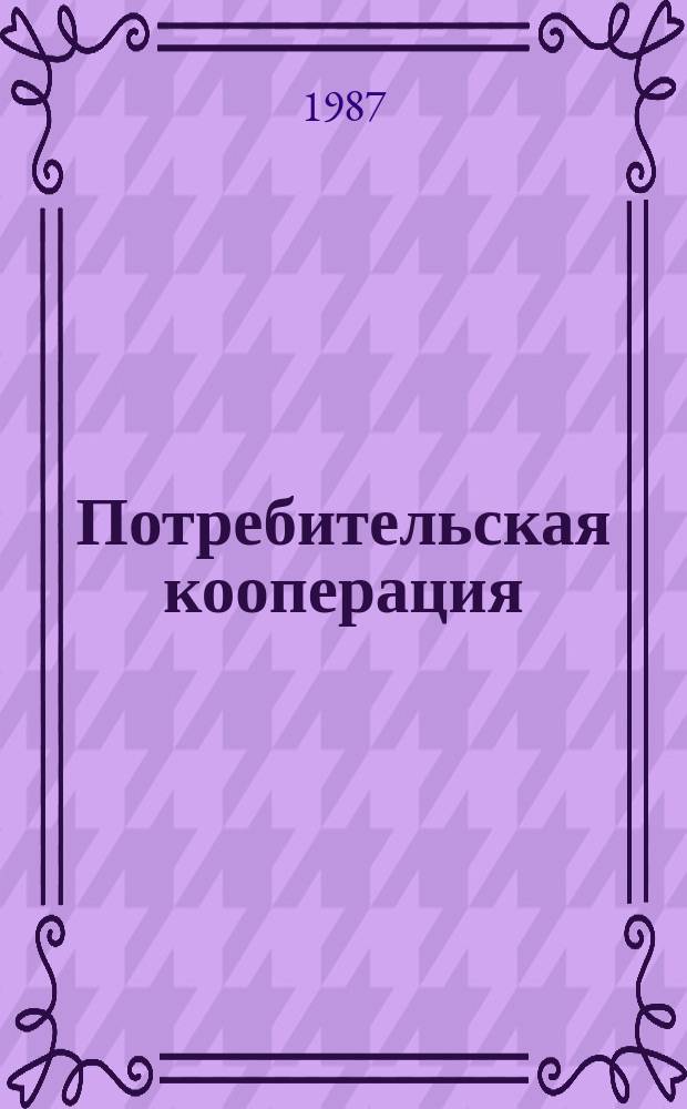 Потребительская кооперация : Обзор. информ. 1987, Вып.1 : Основные направления технической реконструкции отраслей потребительской кооперации в XII пятилетке