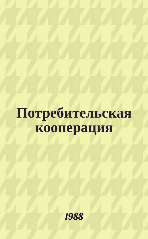 Потребительская кооперация : Обзор. информ. 1988, Вып.1 : Техническое оснащение розничных торговых предприятий