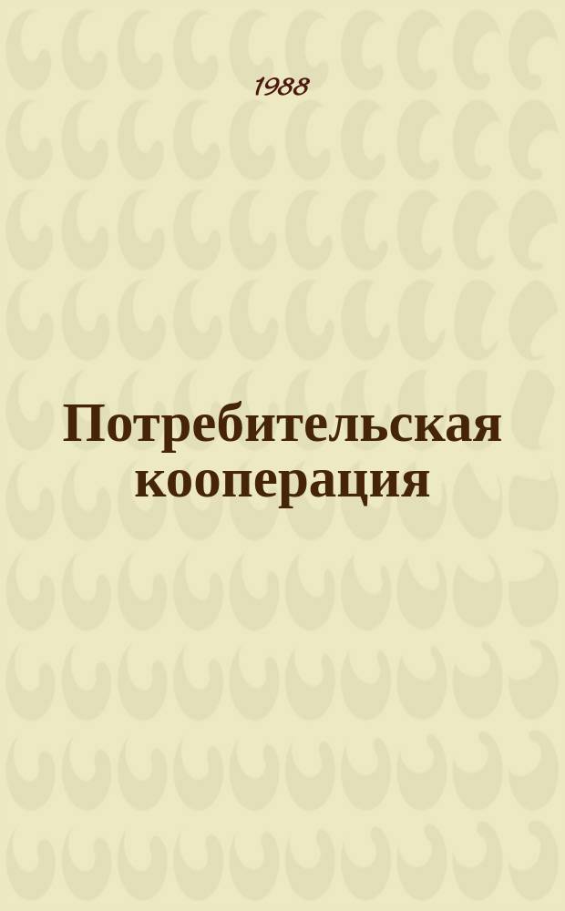Потребительская кооперация : Обзор. информ. 1988, Вып.4 : Развитие коллективного садоводства и огородничества