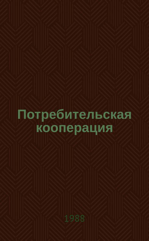 Потребительская кооперация : Обзор. информ. 1988, Вып.5 : Развитие платных услуг в системе потребительской кооперации