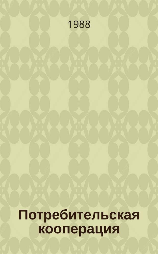 Потребительская кооперация : Обзор. информ. 1988, Вып.6 : Опыт работы магазинов складов "Стройматериалы" Винницкой области