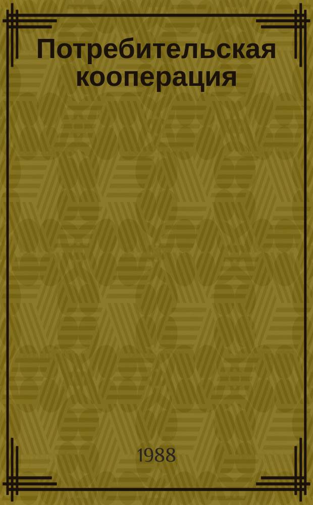 Потребительская кооперация : Обзор. информ. 1988, Вып.6 : Резервы повышения товарных ресурсов потребительской кооперации
