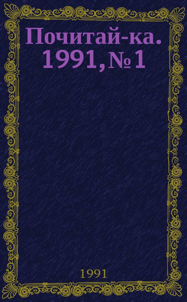 Почитай-ка. 1991, №1 : Винни-Пух и все, все, все