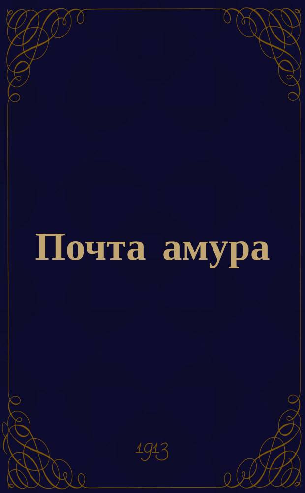 Почта амура