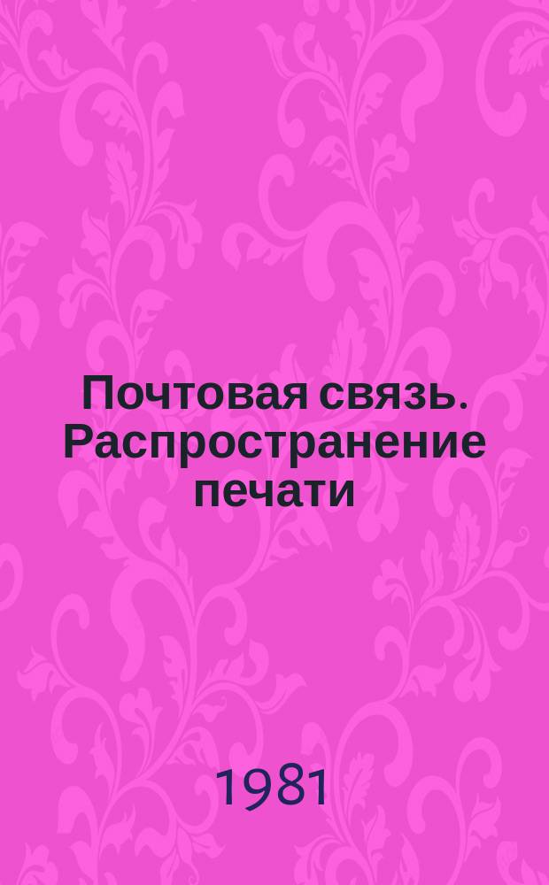 Почтовая связь. Распространение печати : Обзор. информ