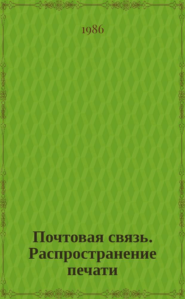 Почтовая связь. Распространение печати : Обзор. информ. 1986, Вып.1 : Методы кодирования информации на почтовых отправлениях и ее считывания