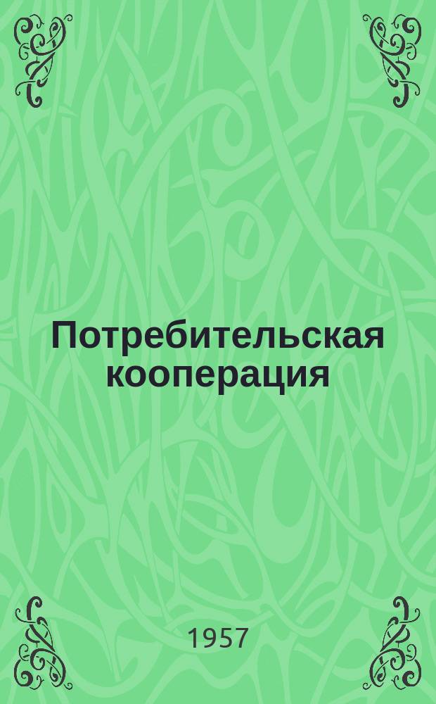 Потребительская кооперация : Науч.-практ. журн