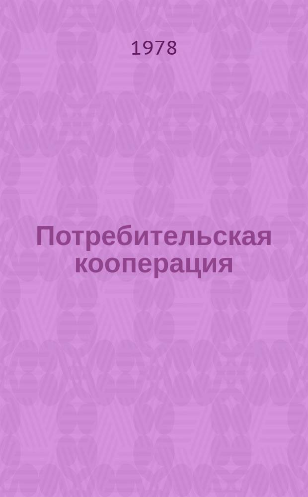 Потребительская кооперация : Библиогр. указ. неопубл. и вед. материалов