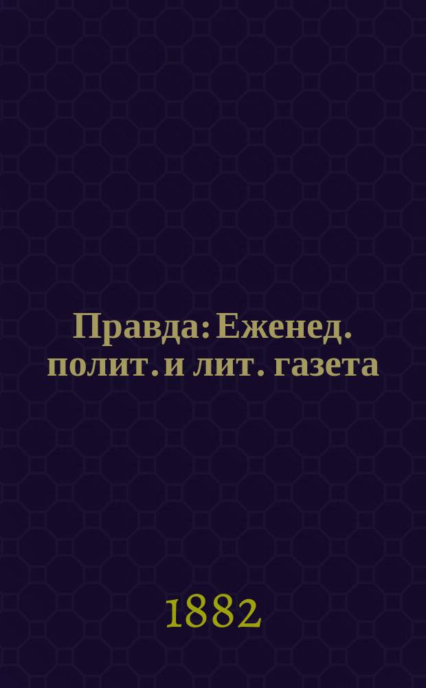 Правда : Еженед. полит. и лит. газета