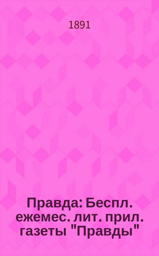 Правда : Беспл. ежемес. лит. прил. газеты "Правды"
