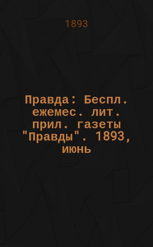 Правда : Беспл. ежемес. лит. прил. газеты "Правды". 1893, июнь : Ламмермурская невеста
