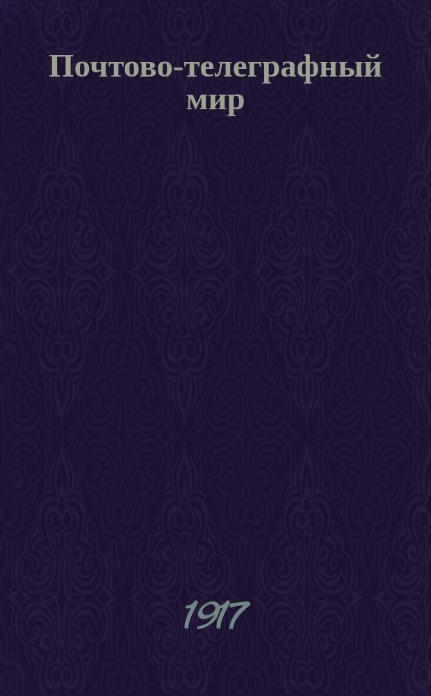 Почтово-телеграфный мир
