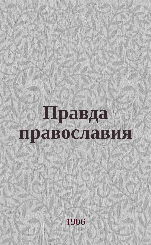 Правда православия : Еженед. единоверческое издание