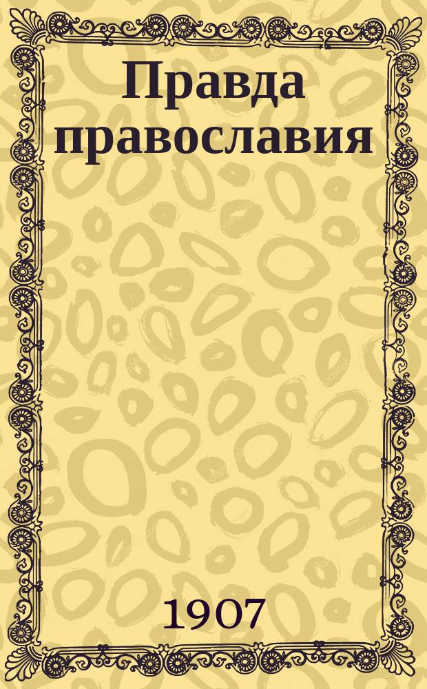 Правда православия : Еженед. единоверческое издание. Г.2 1907, №12/13