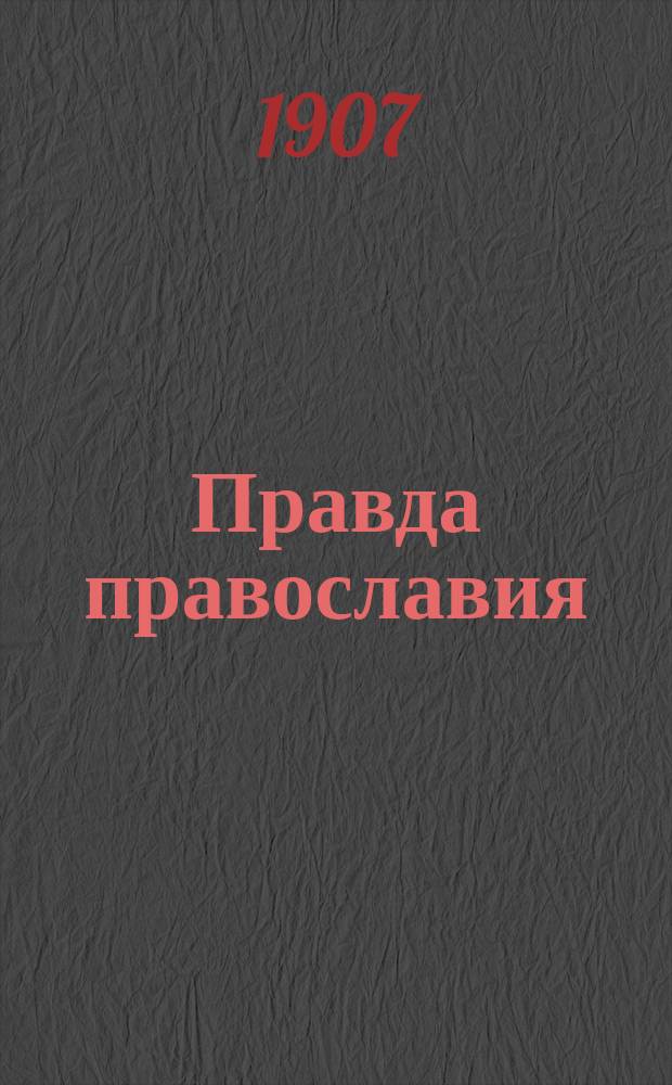 Правда православия : Еженед. единоверческое издание. Г.2 1907, №14