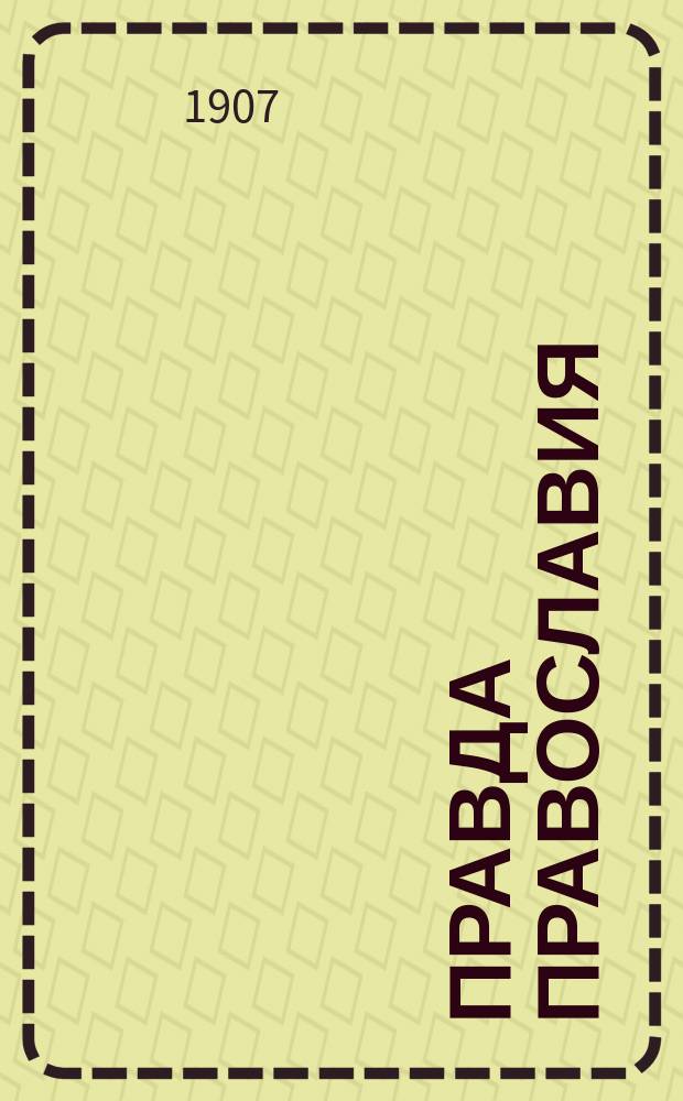 Правда православия : Еженед. единоверческое издание. Г.2 1907, №17