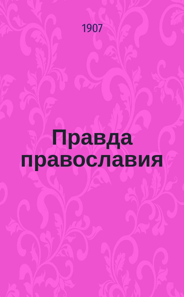 Правда православия : Еженед. единоверческое издание. Г.2 1907, №40