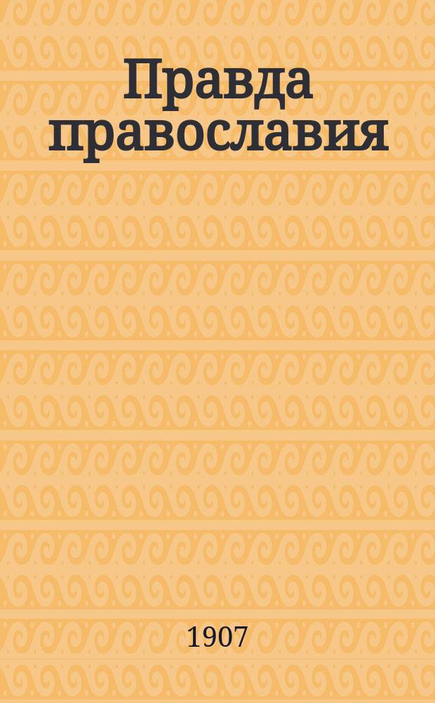 Правда православия : Еженед. единоверческое издание. Г.2 1907, №48/50