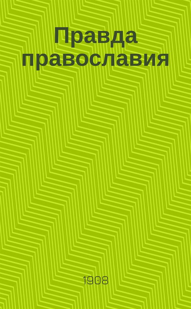 Правда православия : Еженед. единоверческое издание. Г.3 1908, №1/2