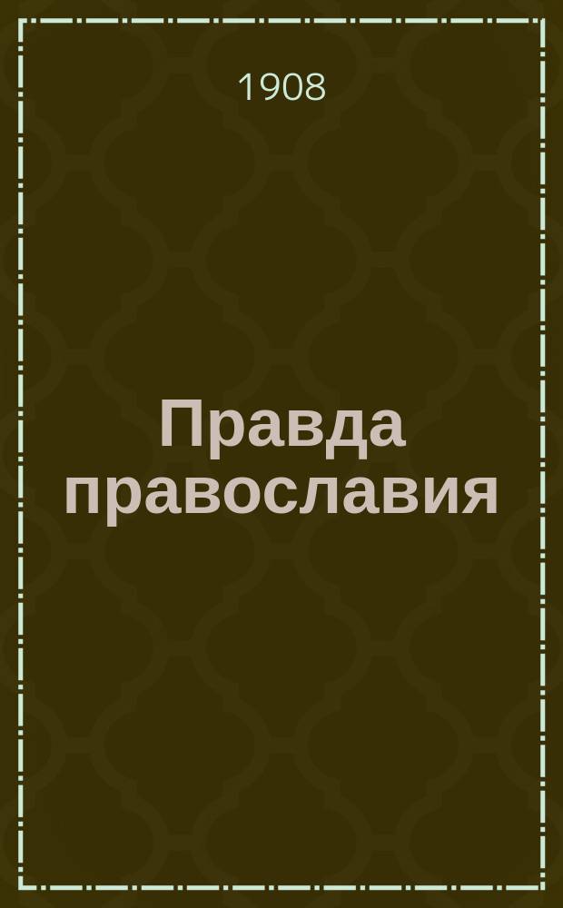 Правда православия : Еженед. единоверческое издание. Г.3 1908, №7