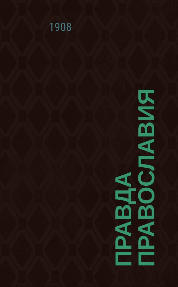Правда православия : Еженед. единоверческое издание. Г.3 1908, №12/13