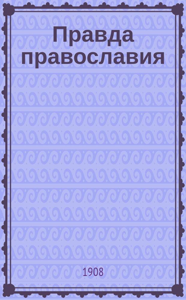 Правда православия : Еженед. единоверческое издание. Г.3 1908, №14/15