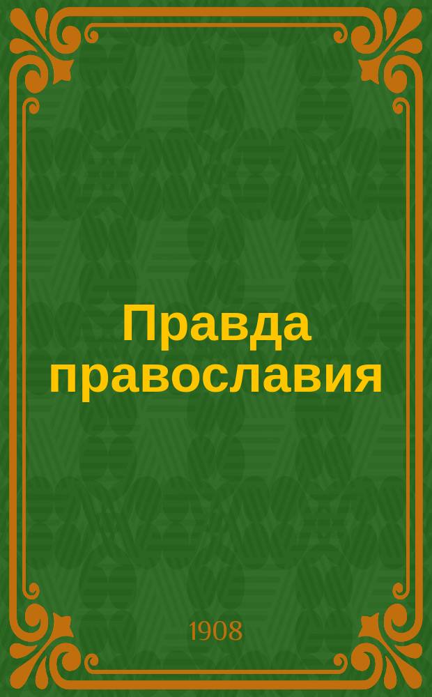 Правда православия : Еженед. единоверческое издание. Г.3 1908, №20/21