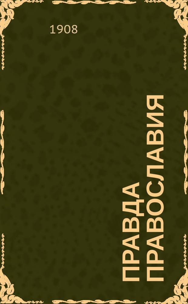 Правда православия : Еженед. единоверческое издание. Г.3 1908, №22/23