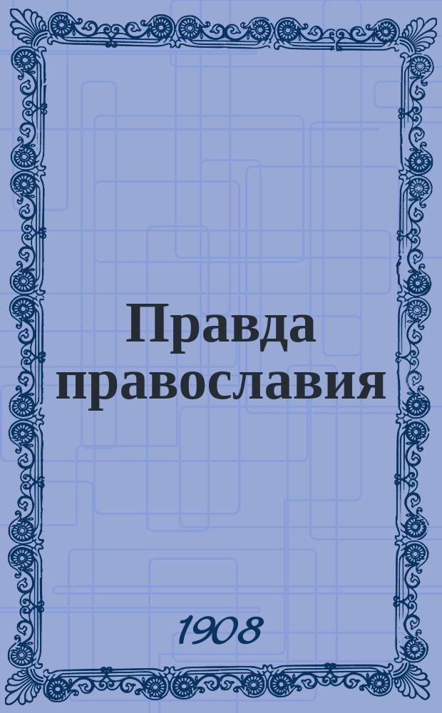 Правда православия : Еженед. единоверческое издание. Г.3 1908, №34/35