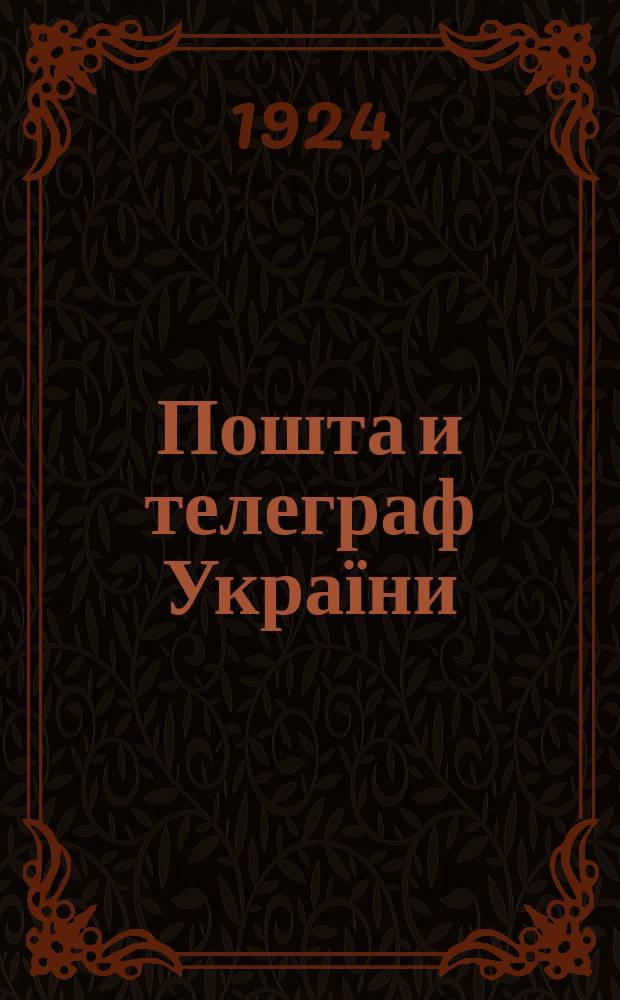 Пошта и телеграф України