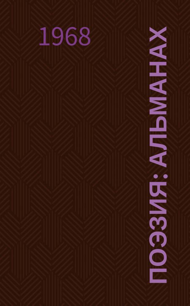 Поэзия : Альманах