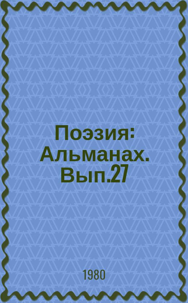 Поэзия : Альманах. Вып.27 : (Избранное)