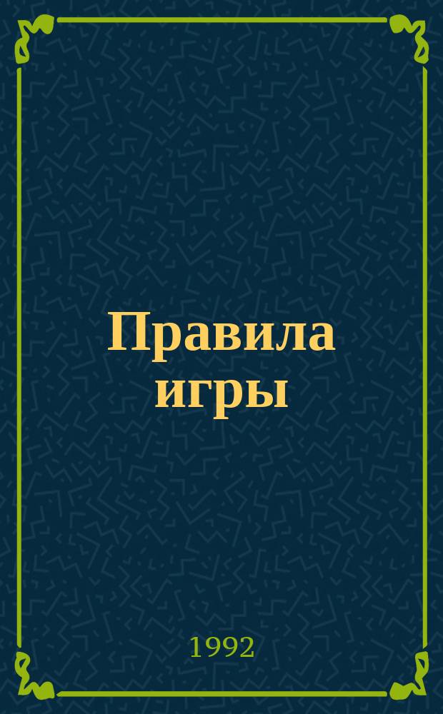 Правила игры = Fair play : Пробл. упр