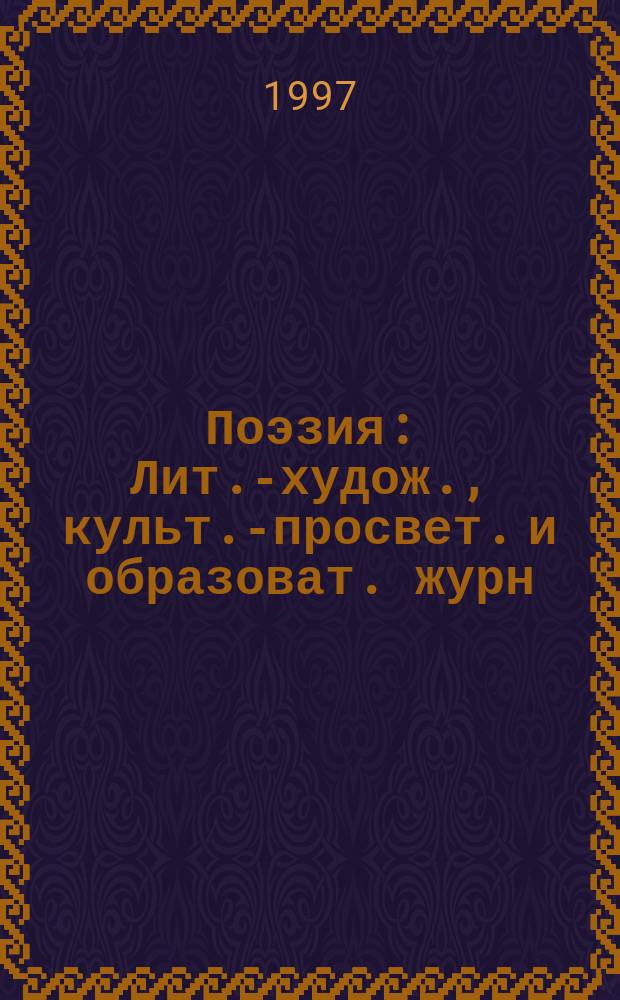 Поэзия : Лит.-худож., культ.-просвет. и образоват. журн